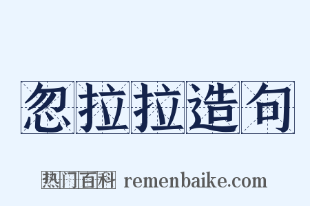 忽拉拉造句是什么意思的图片